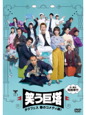 Takuma Takayuki - Warau Kyotou-Taku Fes Haru No Comedy Sai!- (2 Dvd) [Edizione: Giappone]