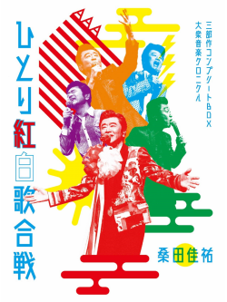 Kuwata Keisuke - Kuwata Keisuke Act Against Aids 2018 Heisei 30 Nendo!Dai 3 Kai Hitori Ko (6 Dvd) [Edizione: Giappone]