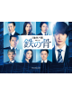 Kamiki Ryunosuke - Renzoku Drama W Tetsu No Hone (3 Dvd) [Edizione: Giappone]