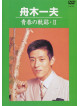 Funaki, Kazuo - Seishun No Kiseki.2 [Edizione: Giappone]