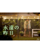 Eien No Kinou Blu-Ray Box (3 Blu-Ray) [Edizione: Giappone]