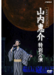 Yamauchi Keisuke - Shin Kabukiza Hatsu Zachou Yamauchi Keisuke Tokubetsu Kouen [Edizione: Giappone]