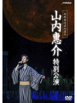 Yamauchi Keisuke - Shin Kabukiza Hatsu Zachou Yamauchi Keisuke Tokubetsu Kouen [Edizione: Giappone]