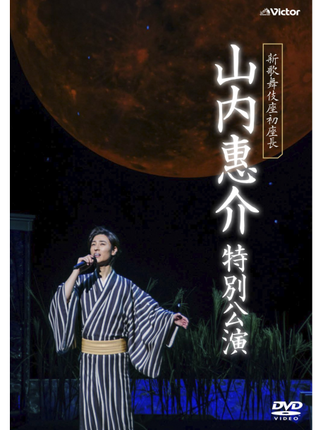 Yamauchi Keisuke - Shin Kabukiza Hatsu Zachou Yamauchi Keisuke Tokubetsu Kouen [Edizione: Giappone]