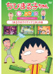 Sakura Momoko - Chibi Maruko Chan Selection [Maruko No Idea Kousaku]No Maki [Edizione: Giappone]