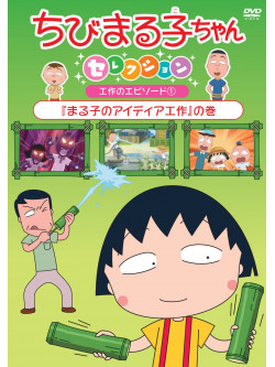 Sakura Momoko - Chibi Maruko Chan Selection [Maruko No Idea Kousaku]No Maki [Edizione: Giappone]