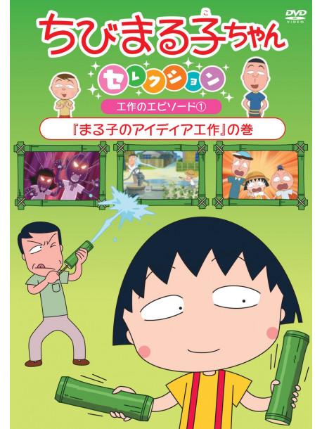 Sakura Momoko - Chibi Maruko Chan Selection [Maruko No Idea Kousaku]No Maki [Edizione: Giappone]