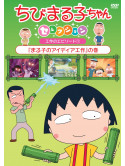 Sakura Momoko - Chibi Maruko Chan Selection [Maruko No Idea Kousaku]No Maki [Edizione: Giappone]