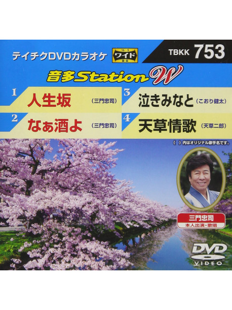 (Karaoke) - Onta Station W [Edizione: Giappone]