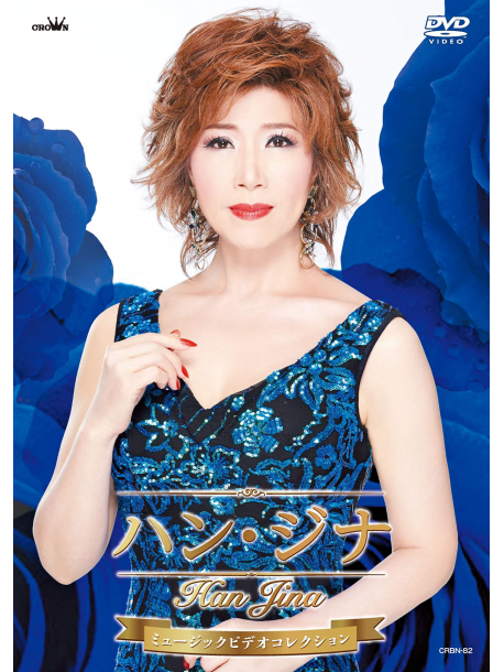 Han Jina - Han Ji-Na Music Video Collection [Edizione: Giappone]