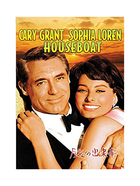 Cary Grant - Houseboat [Edizione: Giappone]