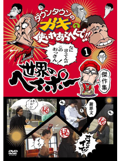 Downtown - Downtown No Gaki No Tsukai Ya Arahende!!Sekai No Heipo Kanreki Kinen [Edizione: Giappone]