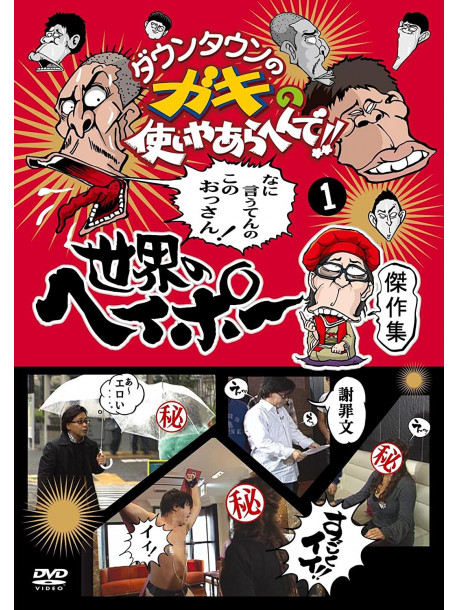 Downtown - Downtown No Gaki No Tsukai Ya Arahende!!Sekai No Heipo Kanreki Kinen [Edizione: Giappone]
