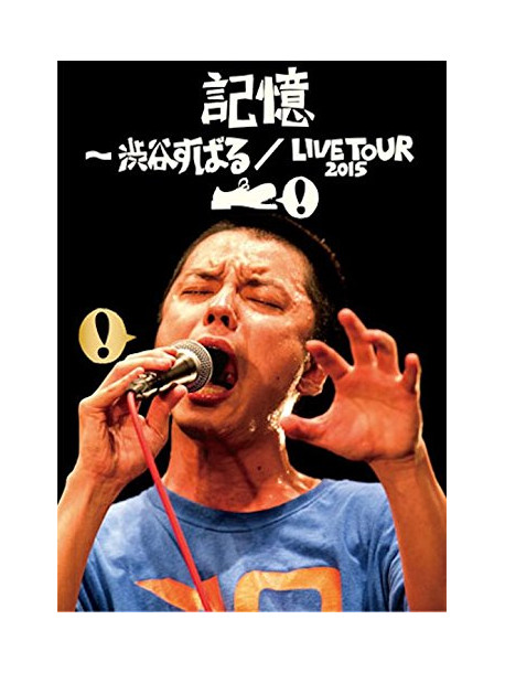 Shibutani Subaru - Kioku -Shibutani Subaru/Live Tour 2015 (2 Dvd) [Edizione: Giappone]