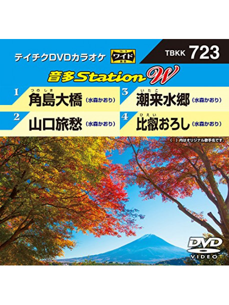 (Karaoke) - Onta Station W [Edizione: Giappone]
