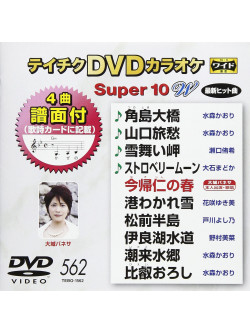 (Karaoke) - Teichiku Dvd Karaoke Super 10 W [Edizione: Giappone]
