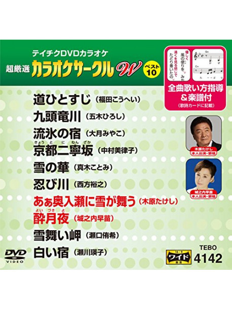 (Karaoke) - Chogensen Karaoke Circle W Best 10 [Edizione: Giappone]