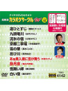 (Karaoke) - Chogensen Karaoke Circle W Best 10 [Edizione: Giappone]