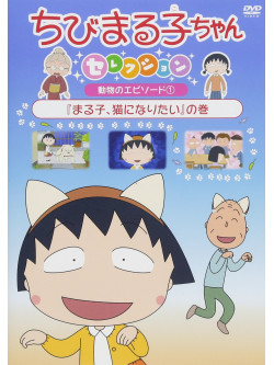 Sakura Momoko - Chibi Maruko Chan Selection [Maruko.Neko Ni Naritai]No Maki [Edizione: Giappone]