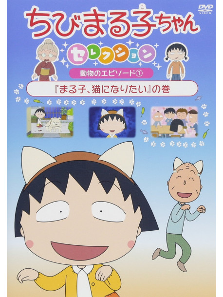 Sakura Momoko - Chibi Maruko Chan Selection [Maruko.Neko Ni Naritai]No Maki [Edizione: Giappone]