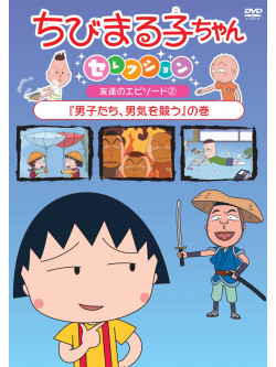 Sakura Momoko - Chibi Maruko Chan Selection [Danshi Tachi.Otokogi Wo Kisou]No Maki [Edizione: Giappone]