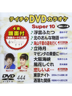 (Karaoke) - Teichiku Dvd Karaoke Super 10 [Edizione: Giappone]