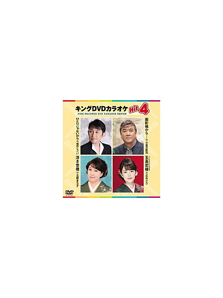 (Karaoke) - King Dvd Karaoke Hit 4 Vol.184 [Edizione: Giappone]