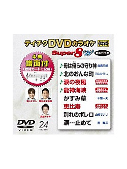 (Karaoke) - Teichiku Dvd Karaoke Super 8 W [Edizione: Giappone]
