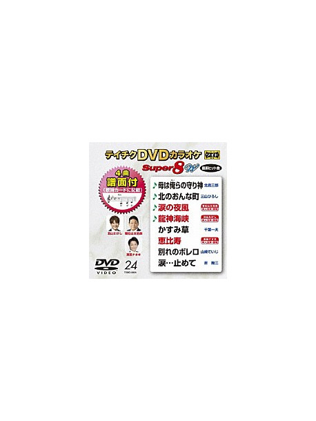 (Karaoke) - Teichiku Dvd Karaoke Super 8 W [Edizione: Giappone]