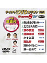 (Karaoke) - Teichiku Dvd Karaoke Super 8 W [Edizione: Giappone]