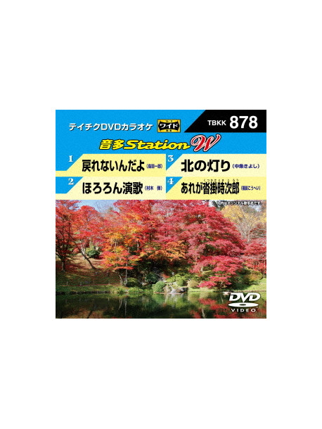 (Karaoke) - Onta Station W [Edizione: Giappone]