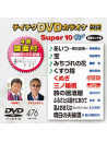(Karaoke) - Teichiku Dvd Karaoke Super 10 W [Edizione: Giappone]