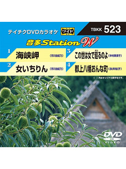 (Karaoke) - Onta Station W [Edizione: Giappone]