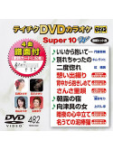 (Karaoke) - Teichiku Dvd Karaoke Super 10 W [Edizione: Giappone]