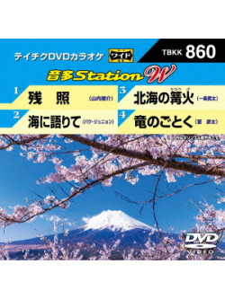(Karaoke) - Onta Station W [Edizione: Giappone]