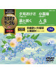 (Karaoke) - Chogensen Karaoke Circle W Best 4 [Edizione: Giappone]