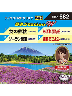 (Karaoke) - Onta Station W [Edizione: Giappone]