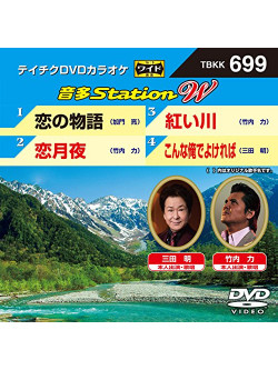 (Karaoke) - Onta Station W [Edizione: Giappone]