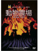 Animation - Animal Farm [Edizione: Giappone]