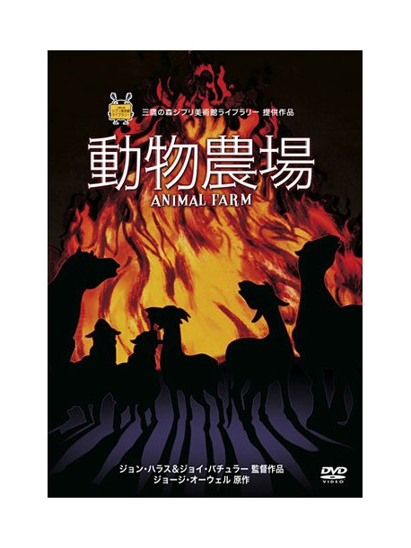 Animation - Animal Farm [Edizione: Giappone]