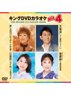 (Karaoke) - King Dvd Karaoke Hit 4 Vol.163 [Edizione: Giappone]