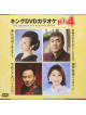 (Karaoke) - King Dvd Karaoke Hit 4 Vol.172 [Edizione: Giappone]