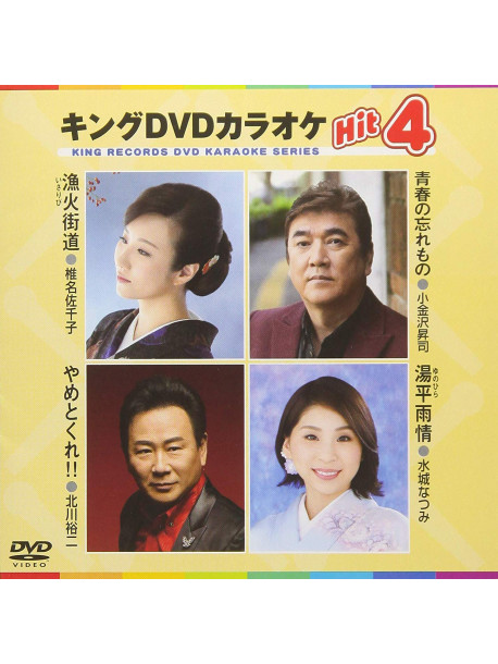 (Karaoke) - King Dvd Karaoke Hit 4 Vol.172 [Edizione: Giappone]