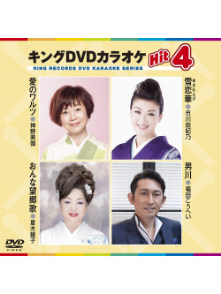 (Karaoke) - King Dvd Karaoke Hit 4 Vol.173 [Edizione: Giappone]