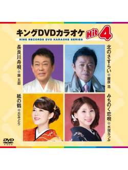 (Karaoke) - King Dvd Karaoke Hit 4 Vol.174 [Edizione: Giappone]