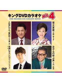 (Karaoke) - King Dvd Karaoke Hit 4 Vol.176 [Edizione: Giappone]