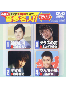 (Karaoke) - Crown Dvd Karaoke Onta Meijin!! Wide [Edizione: Giappone]