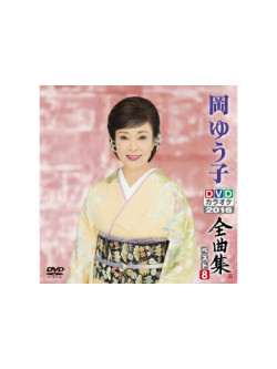 Oka, Yuko - Oka Yuko Dvd Karaoke Zenkyoku Shuu Best8 [Edizione: Giappone]