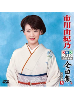 Ichikawa, Yukino - Ichikawa Yukino Dvd Karaoke Zenkyoku Shuu Best8 [Edizione: Giappone]