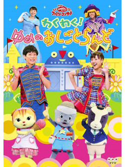 (Kids) - Wakuwaku!Yume No Oshigoto Land [Edizione: Giappone]